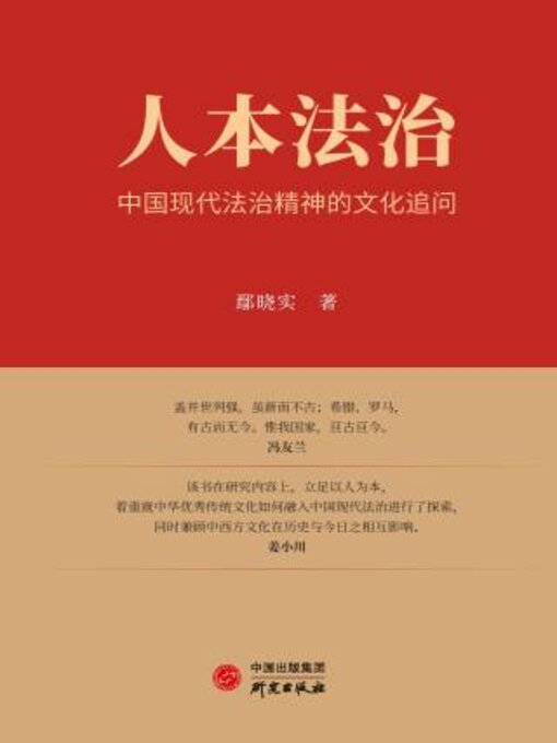 Title details for 人本法治 by 鄢晓实著 - Available